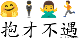 抱才不遇 對應Emoji 🤗 🕴 🙅‍♂️ 🏃  的對照PNG圖片