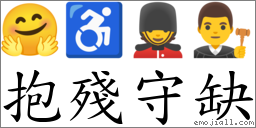 抱残守缺 对应Emoji 🤗 ♿ 💂 👨‍⚖️  的对照PNG图片