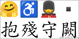 抱殘守闕 對應Emoji 🤗 ♿ 💂   的對照PNG圖片