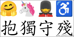 抱独守残 对应Emoji 🤗 🦄 💂 ♿  的对照PNG图片