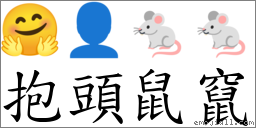 抱頭鼠竄 對應Emoji 🤗 👤 🐁 🐁  的對照PNG圖片