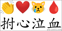 拊心泣血 对应Emoji 👏 ❤️ 😿 🩸  的对照PNG图片