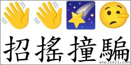 招搖撞騙 對應Emoji 👋 👋 🌠 🤥  的對照PNG圖片