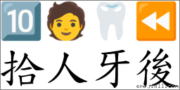 拾人牙後 對應Emoji 🔟 🧑 🦷 ⏪  的對照PNG圖片