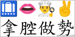 拿腔做勢 對應Emoji 🛄 👄 👨‍🍳 ✌  的對照PNG圖片