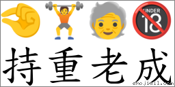持重老成 對應Emoji 🤏 🏋 🧓 🔞  的對照PNG圖片