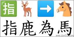 指鹿为马 对应Emoji 🈯 🦌 ➡ 🐴  的对照PNG图片