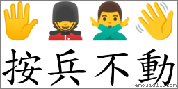按兵不動 對應Emoji 🖐 💂 🙅‍♂️ 👋  的對照PNG圖片
