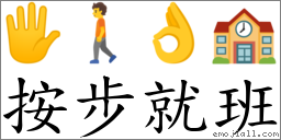 按步就班 對應Emoji 🖐 🚶 👌 🏫  的對照PNG圖片