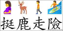 挺鹿走險 對應Emoji 🤰 🦌 🚶 🏄  的對照PNG圖片