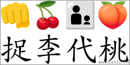 捉李代桃 對應Emoji 👊 🍒 👨‍👦 🍑  的對照PNG圖片