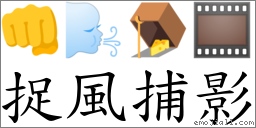 捉風捕影 對應Emoji 👊 🌬 🪤 🎞  的對照PNG圖片