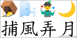 捕風弄月 對應Emoji 🪤 🌬 🤹‍♂️ 🌙  的對照PNG圖片
