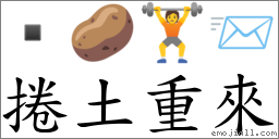 捲土重來 對應Emoji  🥔 🏋 📨  的對照PNG圖片