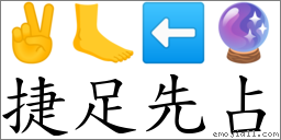 捷足先占 對應Emoji ✌ 🦶 ⬅ 🔮  的對照PNG圖片