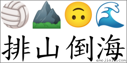 排山倒海 对应Emoji 🏐 ⛰ 🙃 🌊  的对照PNG图片