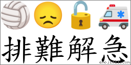 排難解急 對應Emoji 🏐 😞 🔓 🚑  的對照PNG圖片