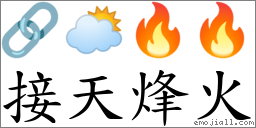 接天烽火 對應Emoji 🔗 🌥 🔥 🔥  的對照PNG圖片