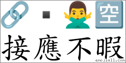 接應不暇 對應Emoji 🔗  🙅‍♂️ 🈳  的對照PNG圖片