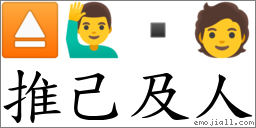 推己及人 對應Emoji ⏏ 🙋‍♂️  🧑  的對照PNG圖片