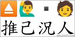 推己況人 對應Emoji ⏏ 🙋‍♂️  🧑  的對照PNG圖片