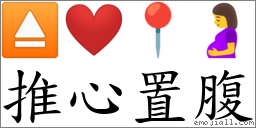 推心置腹 对应Emoji ⏏ ❤️ 📍 🤰  的对照PNG图片