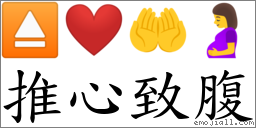 推心致腹 對應Emoji ⏏ ❤️ 🤲 🤰  的對照PNG圖片
