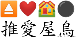 推愛屋烏 對應Emoji ⏏ ❤ 🏘 ⚫  的對照PNG圖片