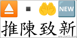 推陳致新 對應Emoji ⏏  🤲 🆕  的對照PNG圖片
