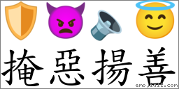 掩惡揚善 對應Emoji 🛡 👿 🔈 😇  的對照PNG圖片