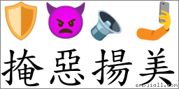 掩惡揚美 對應Emoji 🛡 👿 🔈 🤳  的對照PNG圖片