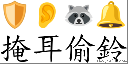 掩耳偷鈴 對應Emoji 🛡 👂 🦝 🔔  的對照PNG圖片