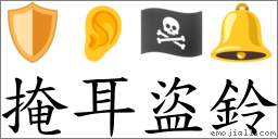掩耳盜鈴 對應Emoji 🛡 👂 🏴‍☠️ 🔔  的對照PNG圖片