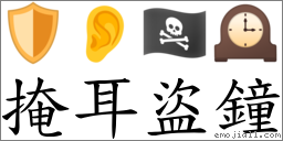掩耳盜鐘 對應Emoji 🛡 👂 🏴‍☠️ 🕰  的對照PNG圖片