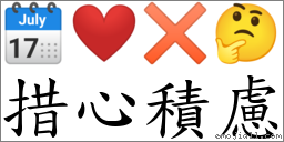 措心積慮 對應Emoji 🗓 ❤️ ✖ 🤔  的對照PNG圖片