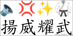 扬威耀武 对应Emoji 🔈 💢 ✨ 🥋  的对照PNG图片