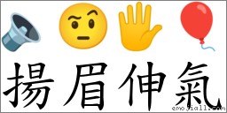 揚眉伸氣 對應Emoji 🔈 🤨 🖐 🎈  的對照PNG圖片