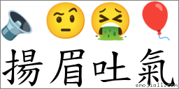 揚眉吐氣 對應Emoji 🔈 🤨 🤮 🎈  的對照PNG圖片