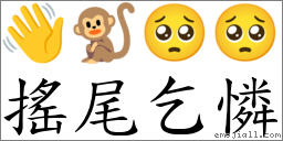 摇尾乞怜 对应Emoji 👋 🐒 🥺 🥺  的对照PNG图片