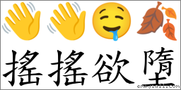 摇摇欲墮 对应Emoji 👋 👋 🤤 🍂  的对照PNG图片