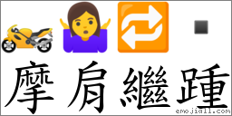 摩肩繼踵 對應Emoji 🏍 🤷‍♀️ 🔁   的對照PNG圖片