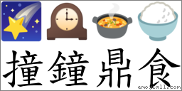 撞鐘鼎食 對應Emoji 🌠 🕰 🍲 🍚  的對照PNG圖片