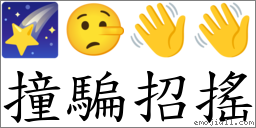 撞骗招摇 对应Emoji 🌠 🤥 👋 👋  的对照PNG图片