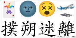 撲朔迷離 對應Emoji 🃏 🌚 😵 🛫  的對照PNG圖片