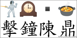 擊鐘陳鼎 對應Emoji 🤺 🕰  🍲  的對照PNG圖片