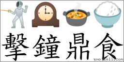 擊鐘鼎食 對應Emoji 🤺 🕰 🍲 🍚  的對照PNG圖片