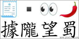 据陇望蜀 对应Emoji 🧾  👀 🌶  的对照PNG图片