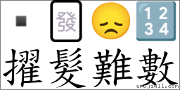 擢髮難數 對應Emoji  🀅 😞 🔢  的對照PNG圖片