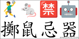 掷鼠忌器 对应Emoji 🤾‍♂️ 🐁 🈲 🤖  的对照PNG图片