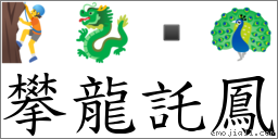 攀龍託鳳 對應Emoji 🧗 🐉  🦚  的對照PNG圖片